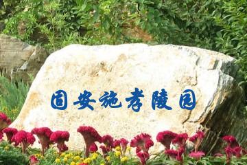 廊坊固安施孝陵园