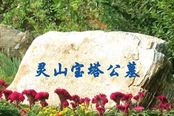廊坊灵山宝塔公墓