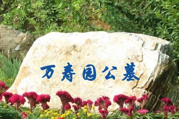 廊坊万寿园公墓